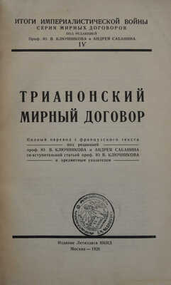 Трианонский мирный договор. Полный пер. с фр. текста. М., 1926.